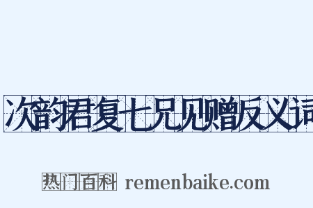 次韵君复七兄见赠反义词是什么意思的图片